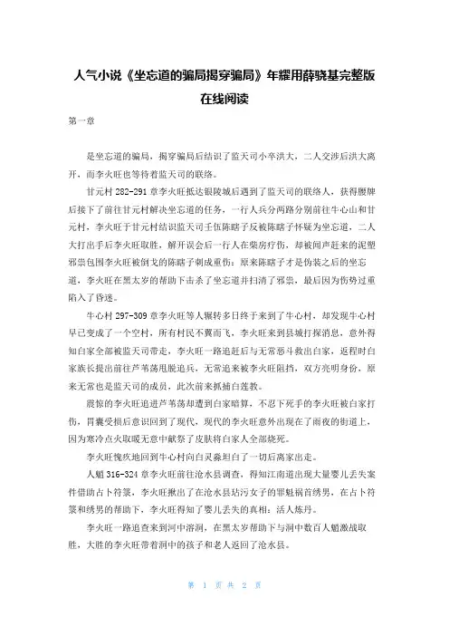 人气小说《坐忘道的骗局揭穿骗局》年耀用薛骁基完整版在线阅读