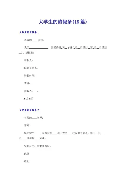 大学生的请假条(15篇)