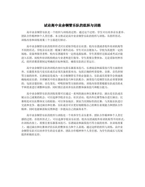 试论高中业余铜管乐队的组织与训练