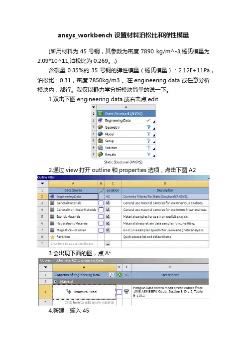ansys_workbench设置材料泊松比和弹性模量