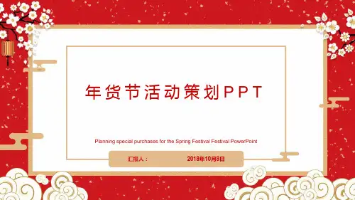 货节活动策划方案精品PPT课件