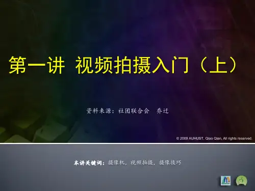 第一讲 视频拍摄入门(上)ppt课件