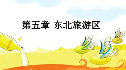 第五章东北旅游区