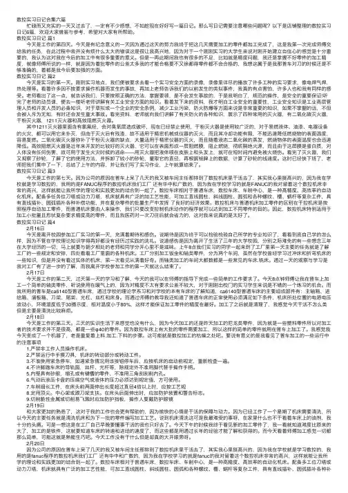 数控实习日记合集六篇