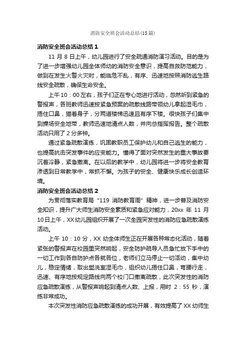 消防安全班会活动总结（15篇）