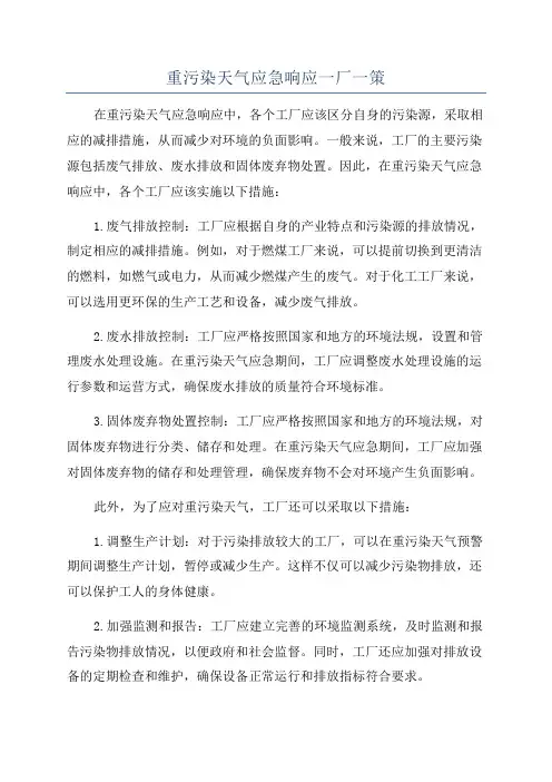 重污染天气应急响应一厂一策