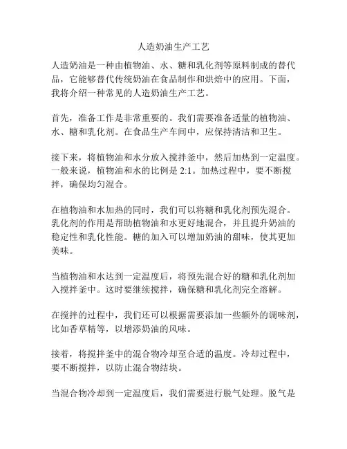 人造奶油生产工艺