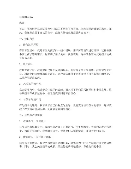 检讨书反思家长的话语简短