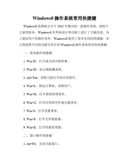 Windows8操作系统常用快捷键