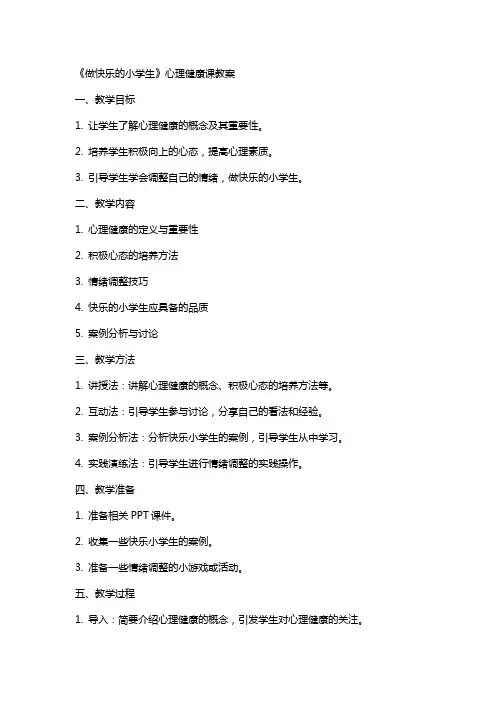 《做快乐的小学生》心理健康课教案