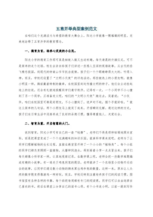 五育并举典型案例范文