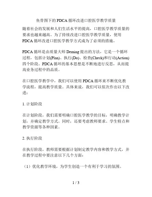 鱼骨图下的PDCA循环改进口腔医学教学质量