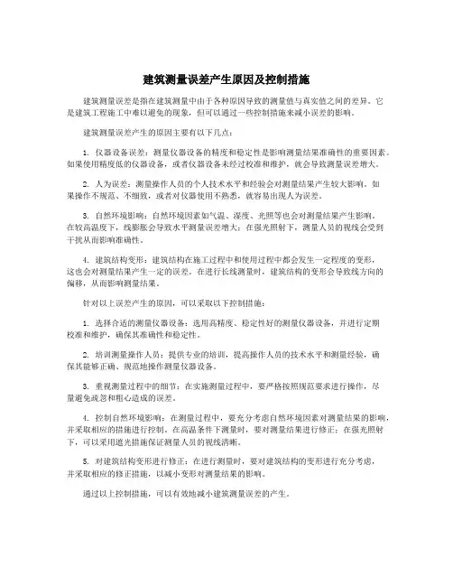 建筑测量误差产生原因及控制措施