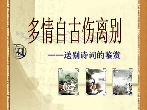 送别怀人诗鉴赏：