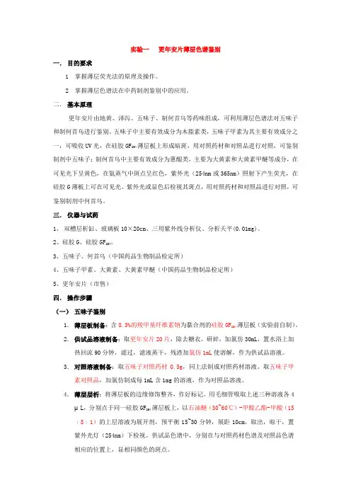 实验一更年安片薄层色谱鉴别
