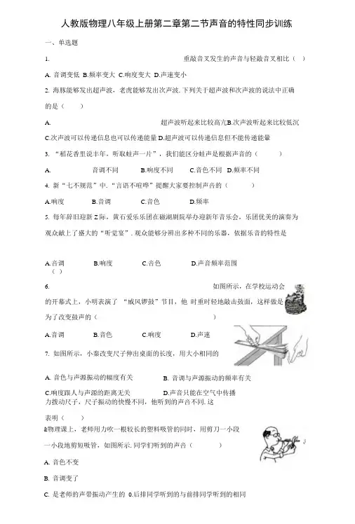 人教版物理八年级上册同步训练：第二章第二节声音的特性.doc