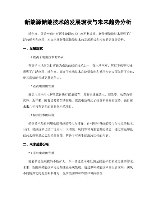新能源储能技术的发展现状与未来趋势分析