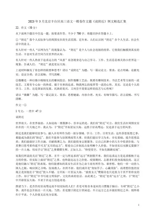 2023年3月北京丰台区高三语文一模卷作文题《说附近》例文精选汇集