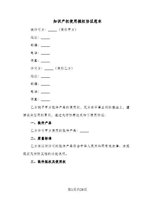 知识产权使用授权协议范本(6篇)