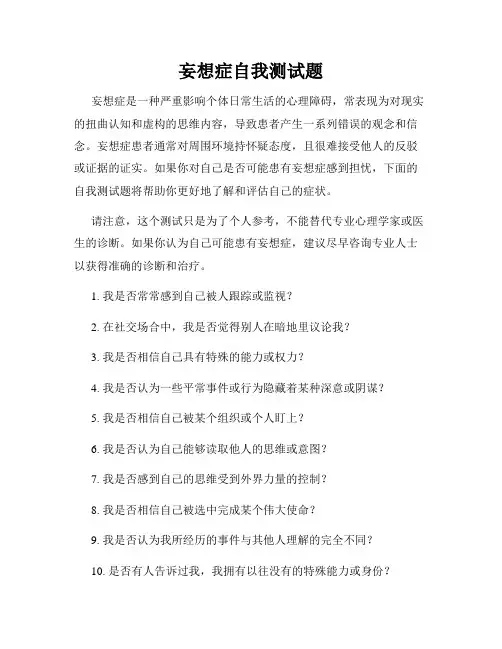 妄想症自我测试题
