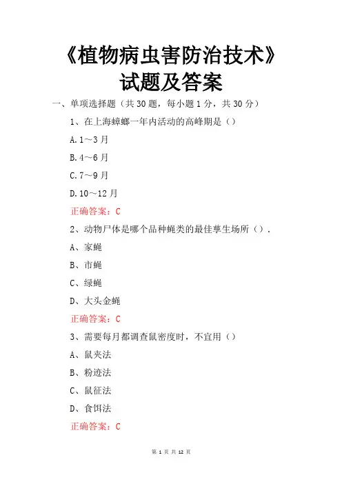 《植物病虫害防治技术》试题及答案