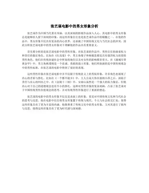 张艺谋电影中的男女形象分析