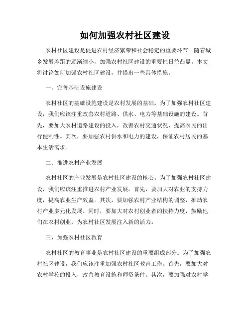 如何加强农村社区建设