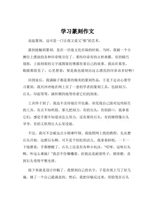 学习篆刻作文