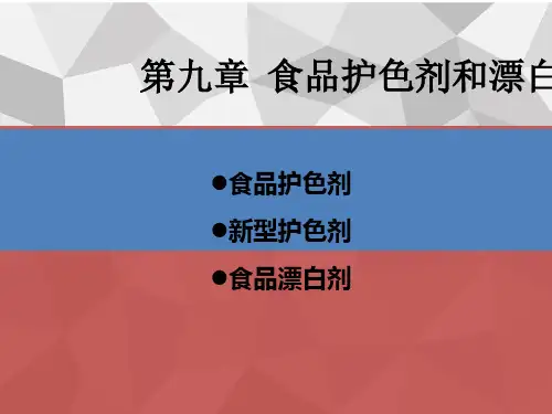 9食品护色剂和漂白剂