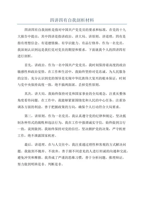 四讲四有自我剖析材料