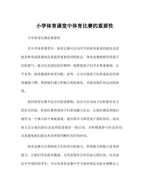 小学体育课堂中体育比赛的重要性
