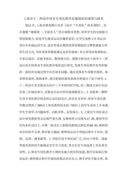 上海市十二所高中体育专项化教学实施现状的调查与研究