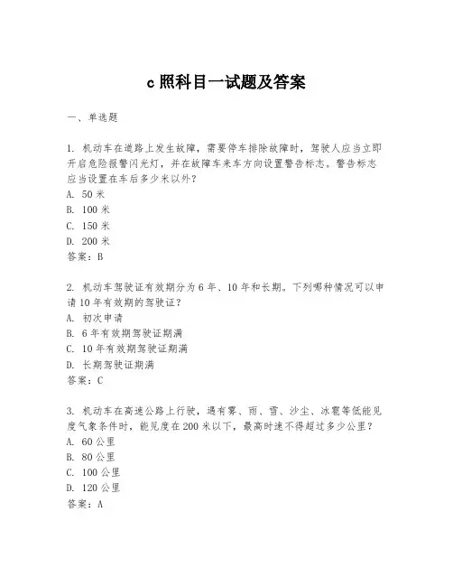 c照科目一试题及答案