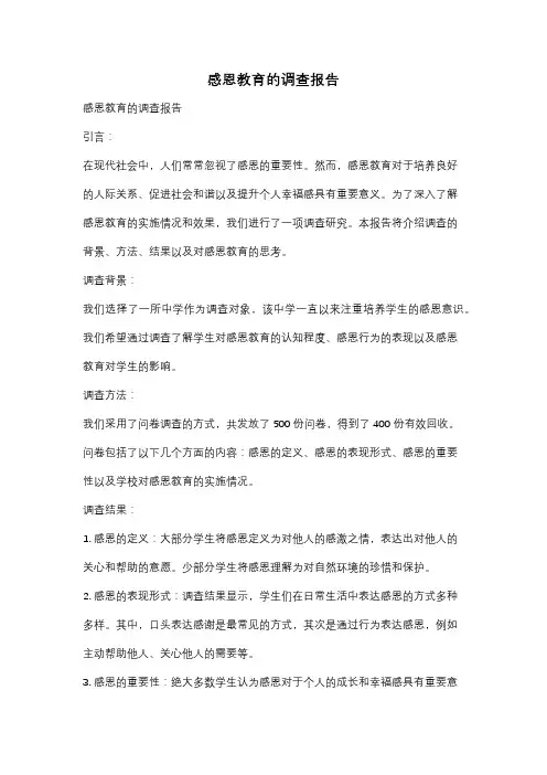 感恩教育的调查报告