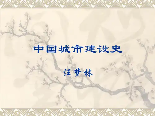 中国城建史—第一章