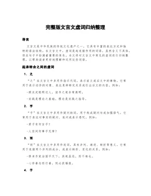 完整版文言文虚词归纳整理