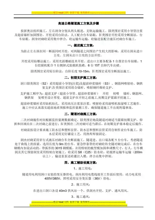 高速公路隧道施工方案及步骤