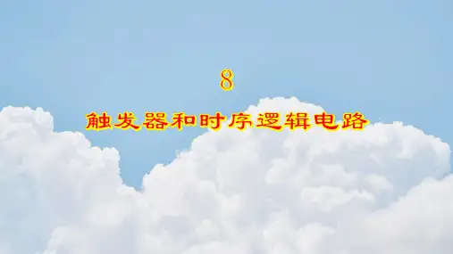 电子技术基础-触发器和时序逻辑电路
