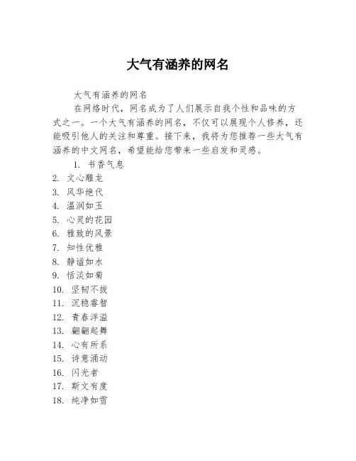 大气有涵养的网名