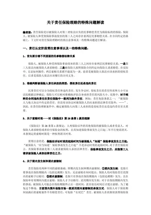 关于责任保险理赔的特殊问题解读