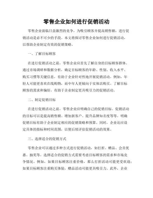 零售企业如何进行促销活动