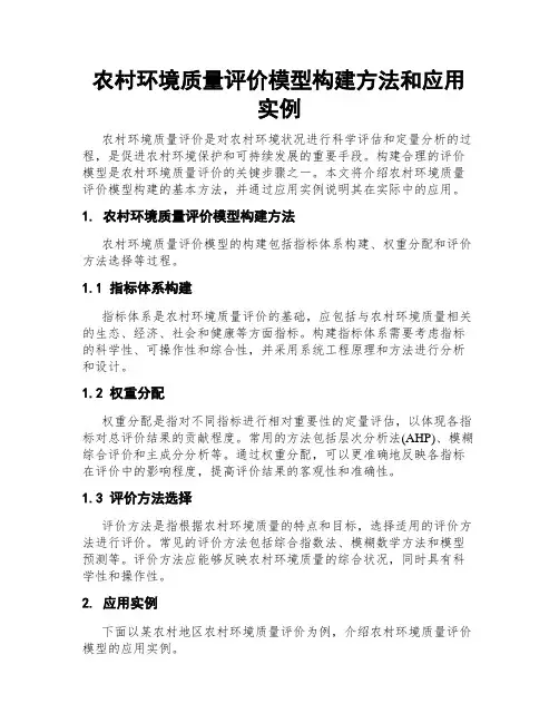 农村环境质量评价模型构建方法和应用实例
