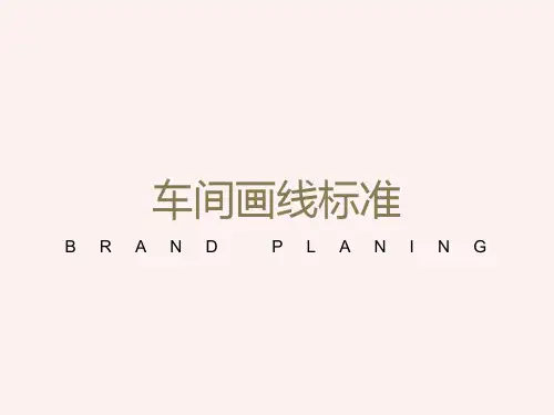 车间地标画线标准