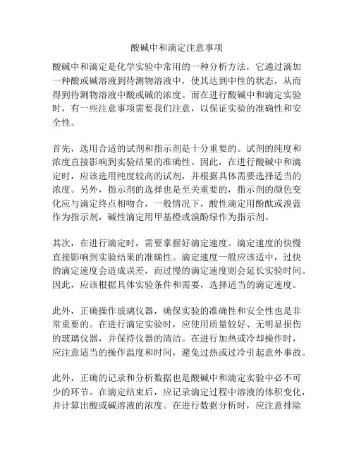 酸碱中和滴定注意事项