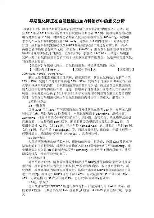 早期强化降压在自发性脑出血内科治疗中的意义分析