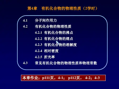 有机化学4有机化合物的物理性质