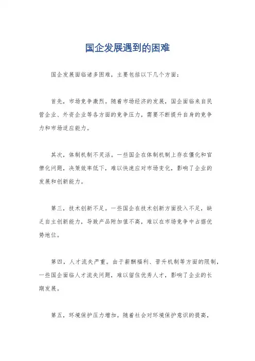 国企发展遇到的困难
