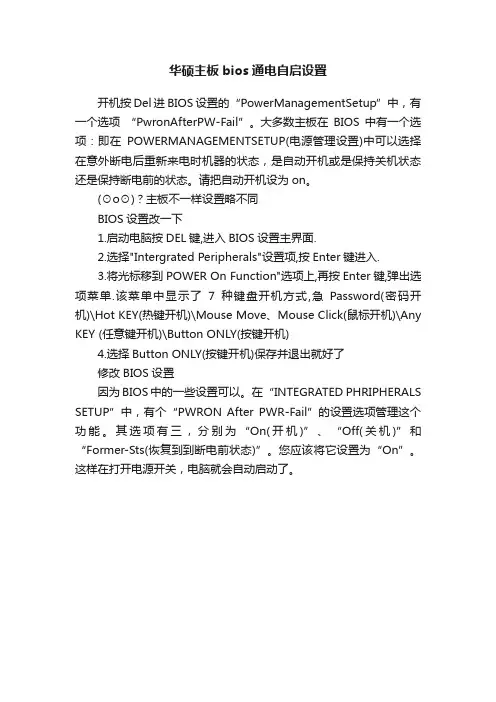 华硕主板bios通电自启设置