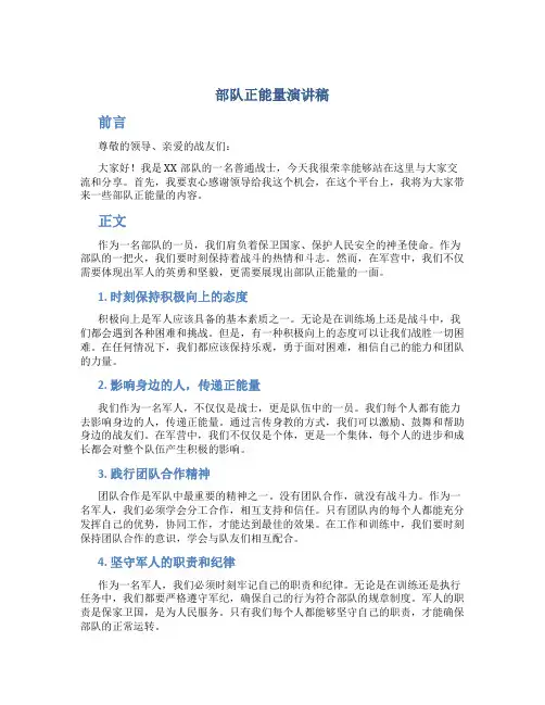 部队正能量演讲稿3到5分钟内容