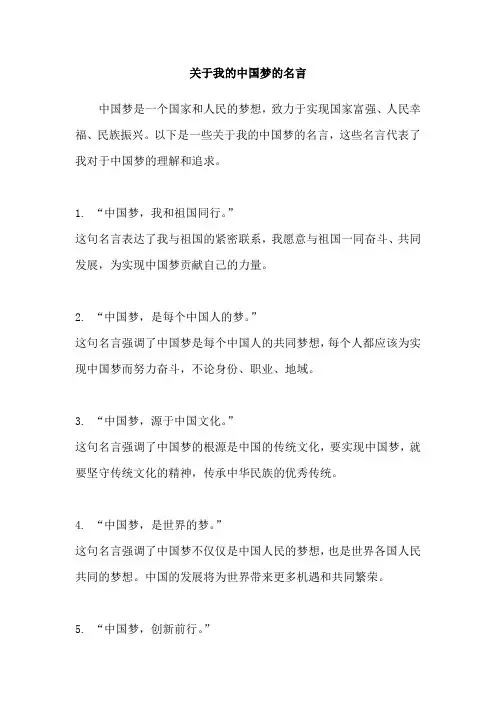 关于我的中国梦的名言